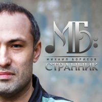 Михаил Борисов «Странник» 2018 (CD)