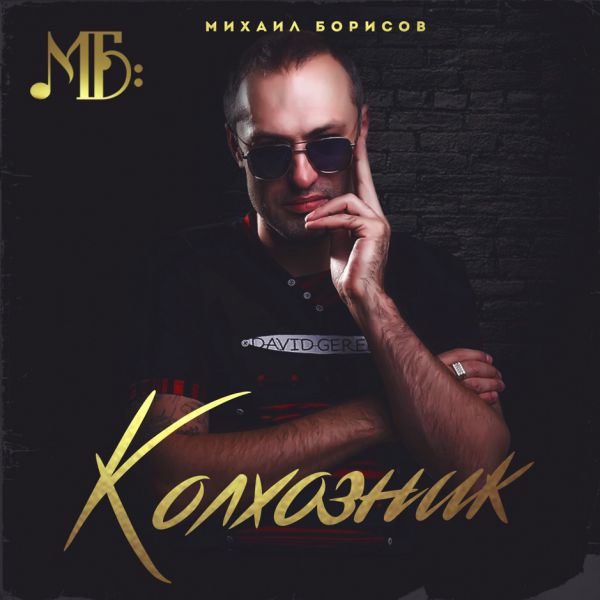 Михаил Борисов Колхозник 2019 (CD)