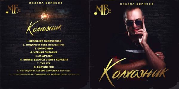 Михаил Борисов Колхозник 2019 (CD)