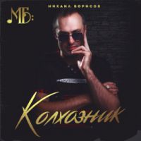 Михаил Борисов «Колхозник» 2019 (CD)