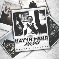 Михаил Борисов «Научи меня мама» 2019 (CD)