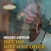 Михаил Борисов «Песни Кати Огонёк» 2025