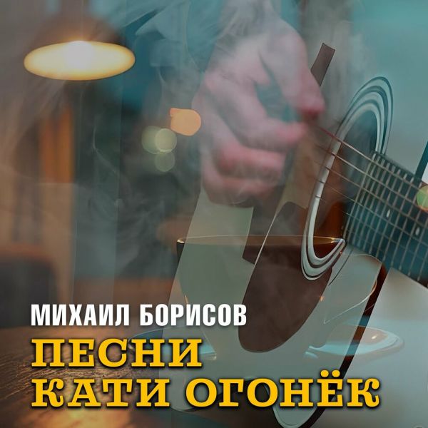 Михаил Борисов «Песни Кати Огонёк» 2025 Михаил Борисов «Песни Кати Огонёк» 2025