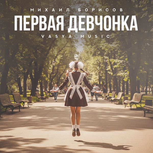 Михаил Борисов «Первая девчонка (feat VASYA MUSIC)» 2026 Михаил Борисов «Первая девчонка (feat VASYA MUSIC)» 2026