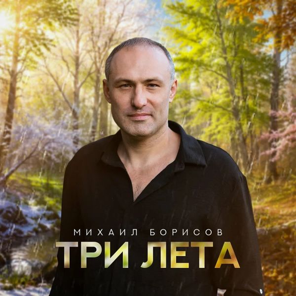 Михаил Борисов «Три лета» 2026 Михаил Борисов «Три лета» 2026
