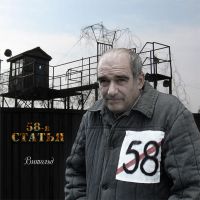 Витольд Абанькин «58-я статья» 2012 (CD)