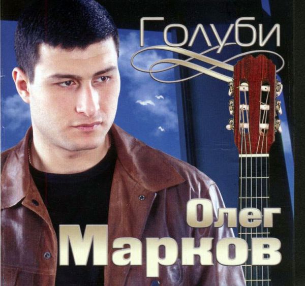 Олег Марков Голуби 2003