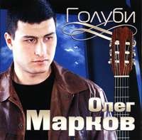 Олег Марков Голуби 2003 (CD)