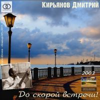 Дмитрий Кирьянов До скорой встречи! 2003 (DA)