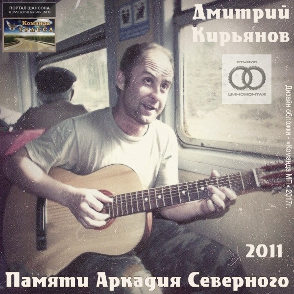 Дмитрий Кирьянов Памяти Аркадия Северного 2011