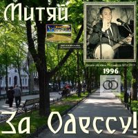 Дмитрий Кирьянов Митяй. За Одессу! 1996 (MA)
