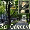 Дмитрий Кирьянов «Митяй. За Одессу!» 1996