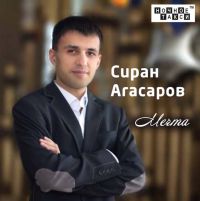 Сиран Агасаров «Мечта» 2017 (CD)