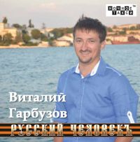 Виталий Гарбузов «Русский человекъ» 2017 (CD)
