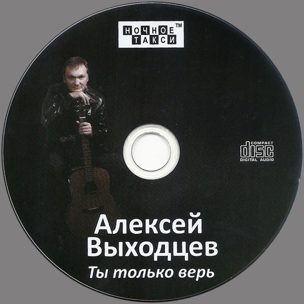 Алексей Выходцев Ты только верь 2017 (CD)