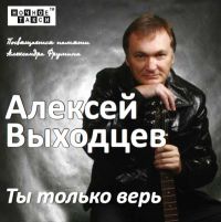 Алексей Выходцев «Ты только верь» 2017 (CD)
