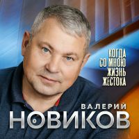 Валерий Новиков «Когда со мною жизнь жестока» 2023 (DA)