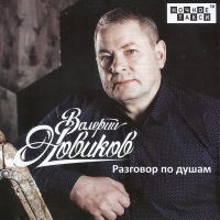 Валерий Новиков «Разговор по душам» 2017 (CD)