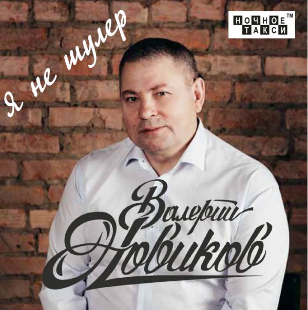 Валерий Новиков Я не шулер 2018 (CD)