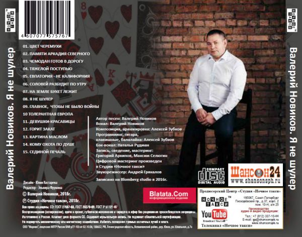 Валерий Новиков Я не шулер 2018 (CD)