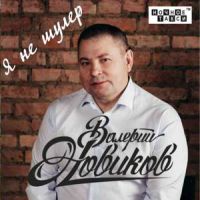 Валерий Новиков «Я не шулер» 2018 (CD)
