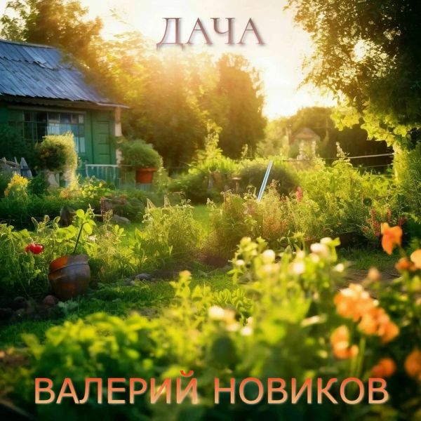 Валерий Новиков «Дача» 2026 Валерий Новиков «Дача» 2026
