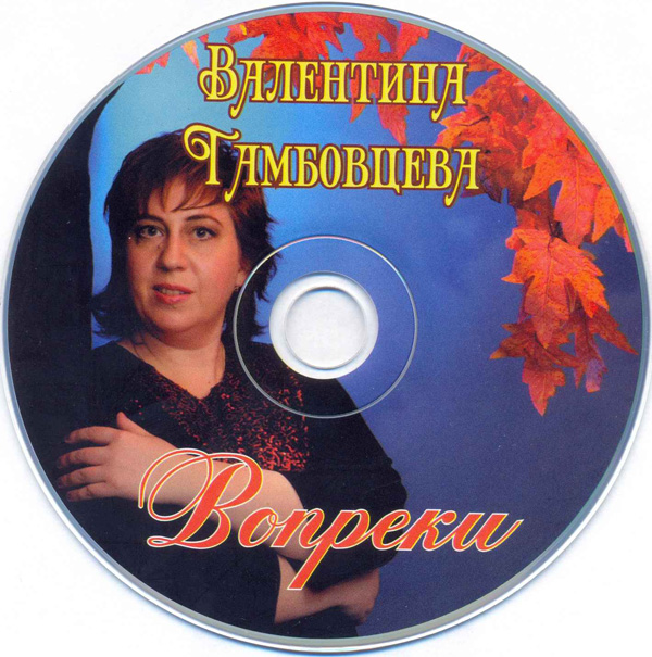 Валентина Тамбовцева Вопреки 2014