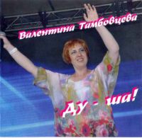 Валентина Тамбовцева «Ду - ша!» 2017 (CD)