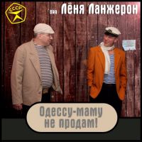 Группа Леня Ланжерон Одессу-маму не продам! 2017 (CD)