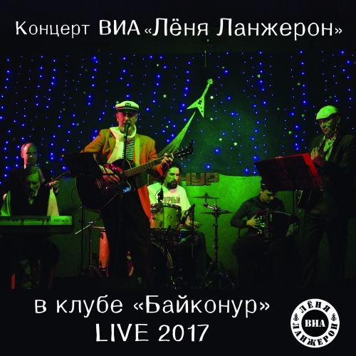 Группа Леня Ланжерон Концерт в клубе «Байконур» 2017
