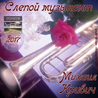 Михаил Кривич «Слепой музыкант» 2017 (DA)