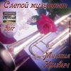 Михаил Кривич «Слепой музыкант» 2017
