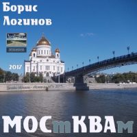 Борис Логинов «МОСтКВАм» 2017 (DA)