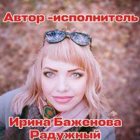 Ирина Баженова От чистого сердца 2026 (EP) Ирина Баженова От чистого сердца 2026 (EP)