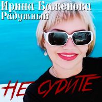 Ирина Баженова Не судите 2026 (EP) Ирина Баженова Не судите 2026 (EP)