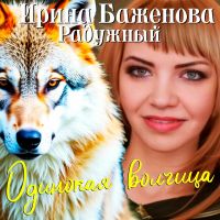 Ирина Баженова Одинокая волчица 2026 (DA) Ирина Баженова Одинокая волчица 2026 (DA)