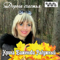 Ирина Баженова Дорога счастья 2017 (CD)