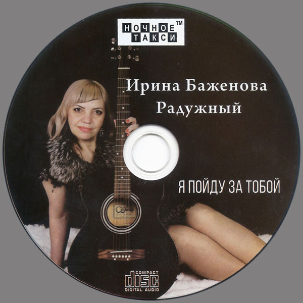 Ирина Баженова Радужный Я пойду за тобой 2020 (CD)