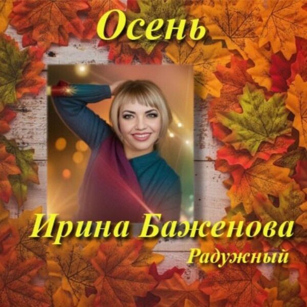 Ирина Баженова «Осень» 2025 Ирина Баженова «Осень» 2025