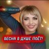 Ирина Баженова «Весна в душе поёт!» 2026