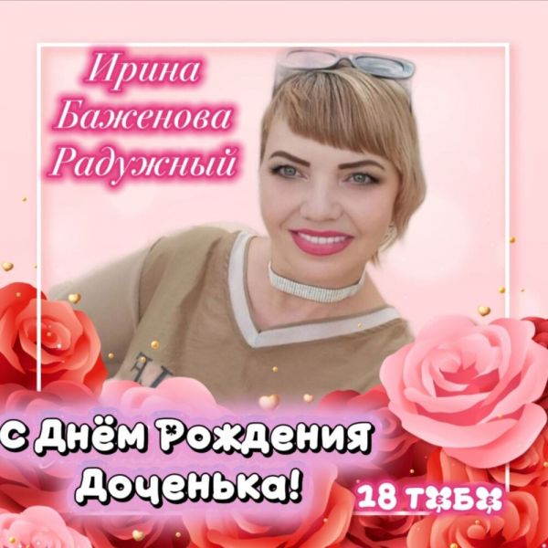 Ирина Баженова «С днём рождения, доченька» 2026 Ирина Баженова «С днём рождения, доченька» 2026
