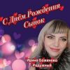 Ирина Баженова «С днём рождения, сынок» 2026
