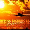 Ирина Баженова «Возвращайся» 2026