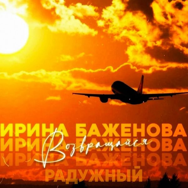 Ирина Баженова «Возвращайся» 2026 Ирина Баженова «Возвращайся» 2026