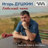 Игорь Душкин Любимый папа 2017 (CD)