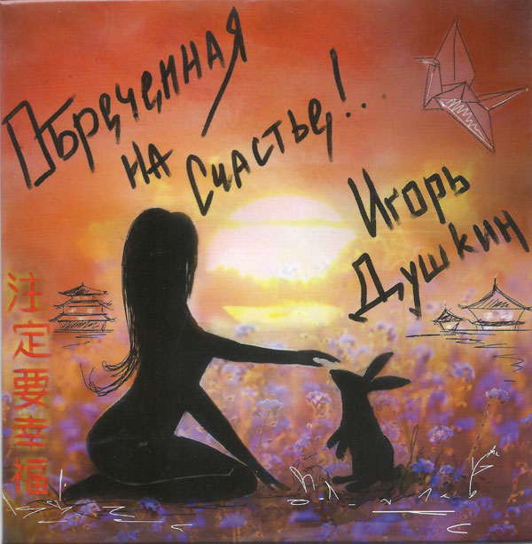 Игорь Душкин Обречённая на Счастье! 2019 (CD)