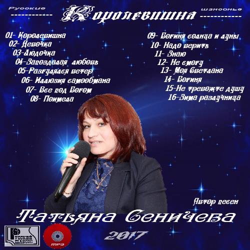 Татьяна Сеничева Королевишна 2017