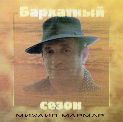 Михаил Мармар Бархатный сезон 1996