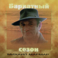 Михаил Мармар «Бархатный сезон» 1989, 1996 (MA,CD)