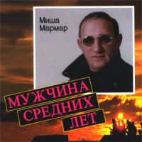 Михаил Мармар «Мужчина средних лет» 2001 (CD)